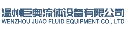溫州亚洲国产中文字幕流體設備有限公司